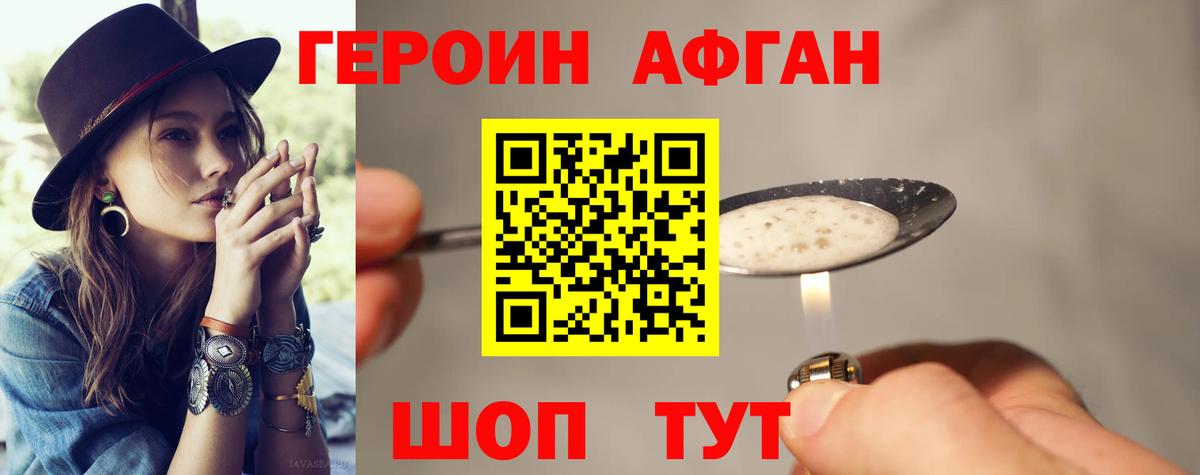 ГЕРОИН афганец  Героин  Новочебоксарск 